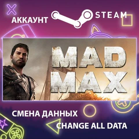 Mad Max  Смена данных  Полный доступ