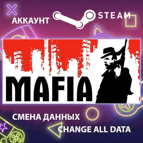 Mafia  Смена данных  Полный доступ