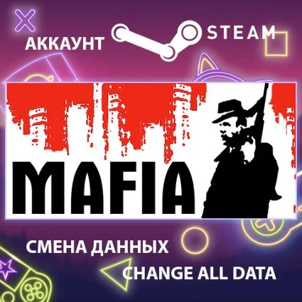 Mafia 🔫 Смена данных 👑 Полный доступ