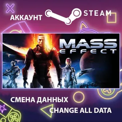 Mass Effect 🚀 Смена данных 👑 Полный доступ