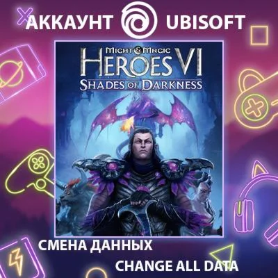 Might & Magic Heroes VI  Смена данных Полный доступ
