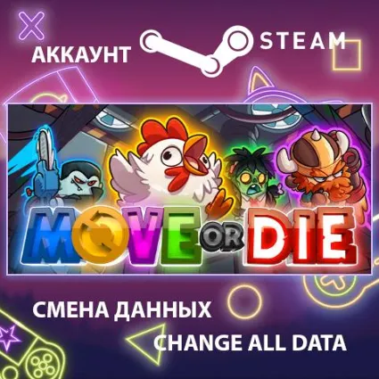 Move or Die 🏃 Смена данных 👑 Полный доступ