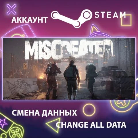 Miscreated  Смена данных  Полный доступ