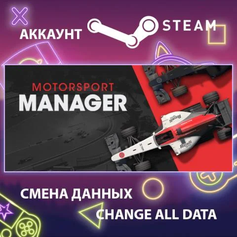 Motorsport Manager  Смена данных  Полный доступ