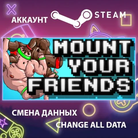 Mount Your Friends ???? Смена данных  Полный доступ
