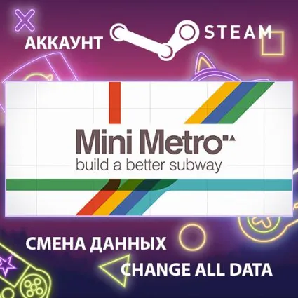 Mini Metro 🚂 Смена данных 👑 Полный доступ