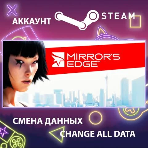 Mirror's Edge  Смена данных  Полный доступ