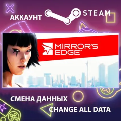 Mirror's Edge 🏃 Смена данных 👑 Полный доступ