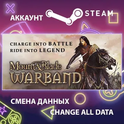 Mount  Blade: Warband ⚔ Смена данных 👑 Полный доступ