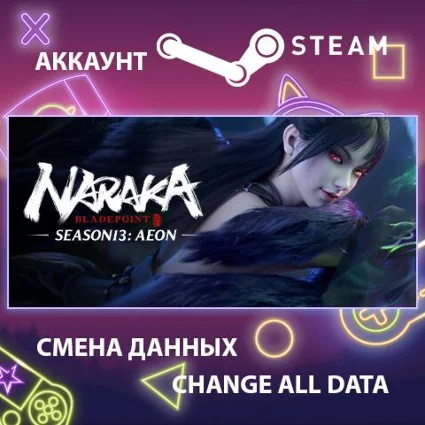 Naraka: Bladepoint ⚔ Смена данных 👑 Полный доступ