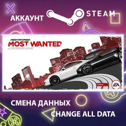 Need for Speed Most WantedСмена данныхПолный доступ