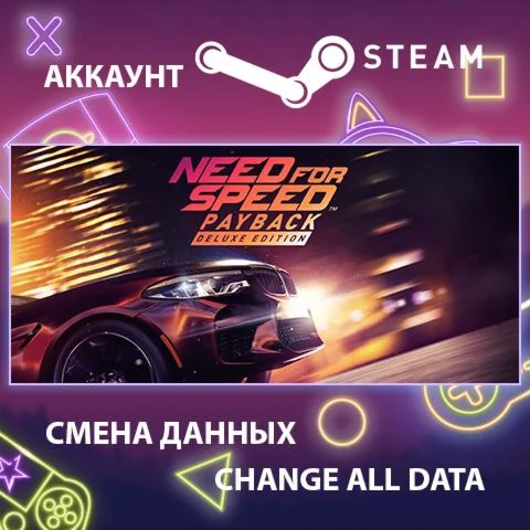 Need for Speed Payback  Смена данных  Полный доступ