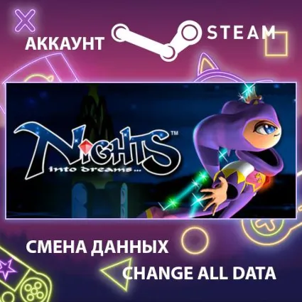 NiGHTS Into Dreams 🌙 Смена данных 👑 Полный доступ