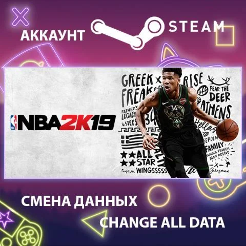 NBA 2K19  Смена данных  Полный доступ