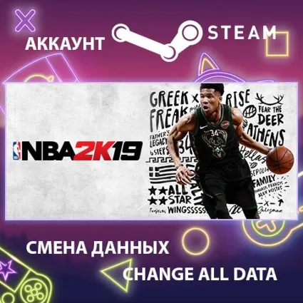 NBA 2K19 🏀 Смена данных 👑 Полный доступ
