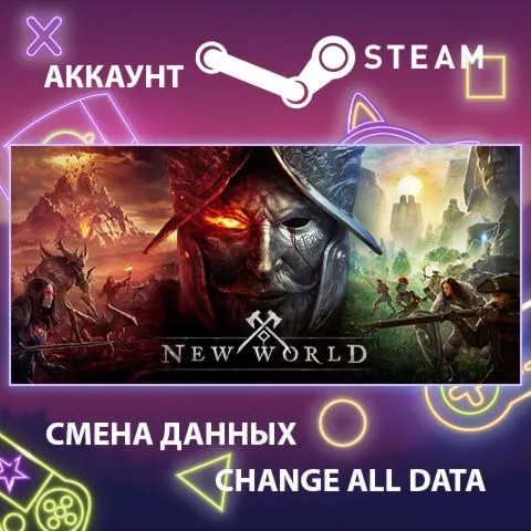 New World  Смена данных  Полный доступ