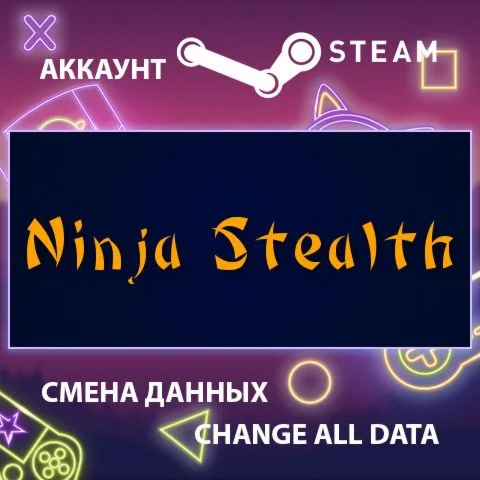 Ninja Stealth  Смена данных  Полный доступ