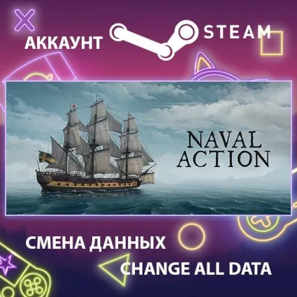 Naval Action 🚣 Смена данных 👑 Полный доступ