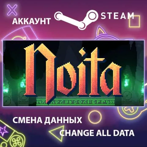 Noita  Смена данных  Полный доступ