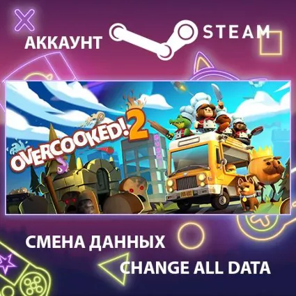 Overcooked! 2 🍳 Смена данных 👑 Полный доступ