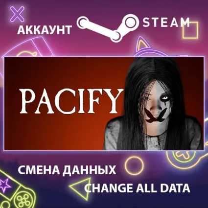 Pacify 🕵 Смена данных 👑 Полный доступ