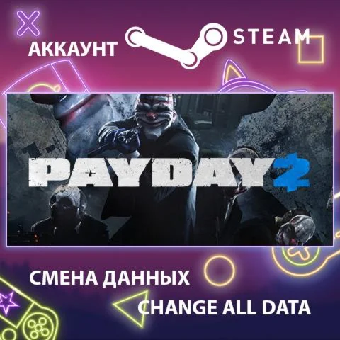 PAYDAY 2 ???? Смена данных  Полный доступ