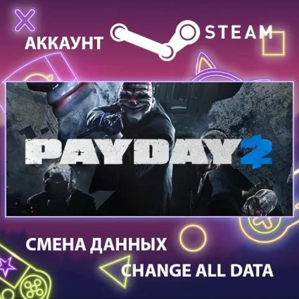 PAYDAY 2 🦹 Смена данных 👑 Полный доступ