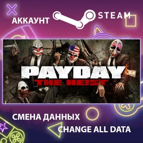 PAYDAY The Heist  Смена данных  Полный доступ