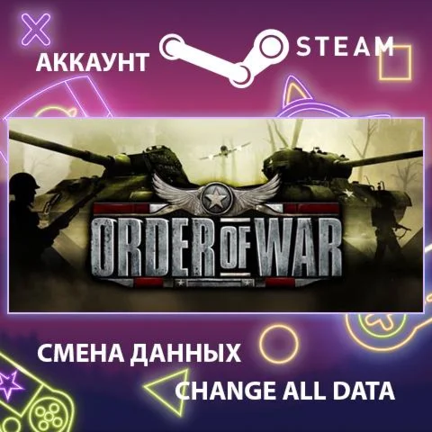 Order of War  Смена данных  Полный доступ