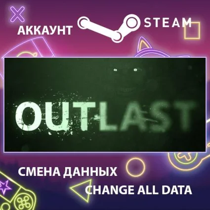 Outlast 🕷 Смена данных 👑 Полный доступ