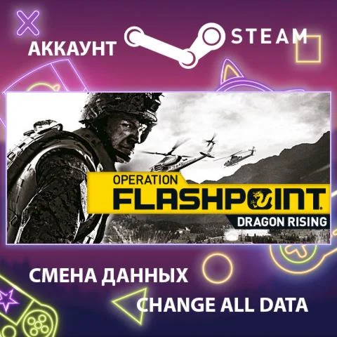 Operation Flashpoint: Dragon Rising  Смена данных