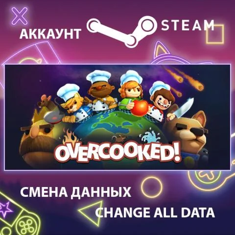 Overcooked  Смена данных  Полный доступ