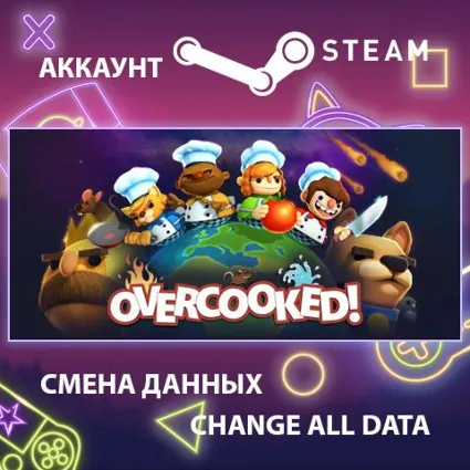 Overcooked 🔥 Смена данных 👑 Полный доступ