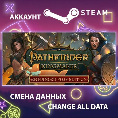 Pathfinder: Kingmaker  Смена данных  Полный доступ