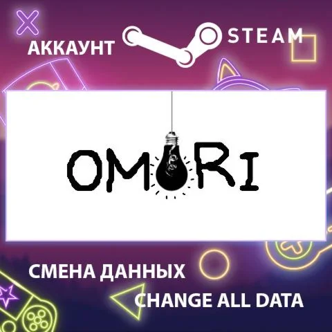 OMORI  Смена данных  Полный доступ