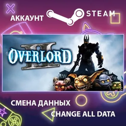 Overlord II 👑 Смена данных 👑 Полный доступ