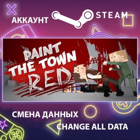 Paint the Town Red ???? Смена данных  Полный доступ