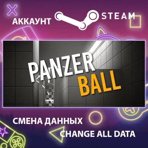 PANZER BALL  Смена данных  Полный доступ