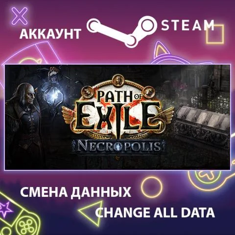 Path of Exile  Смена данных  Полный доступ