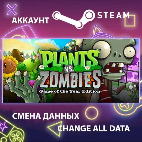 Plants vs. Zombies GOTY Edition Смена данныхОнлайн