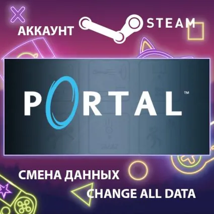 Portal 🧩 Смена данных 👑 Полный доступ