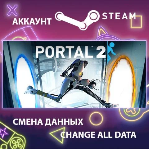 Portal 2  Смена данных  Полный доступ