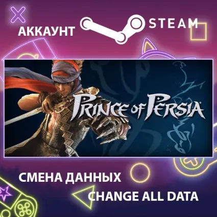 Prince of Persia 🏰 Смена данных 👑 Полный доступ