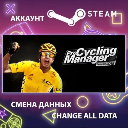 Pro Cycling Manager 2018 🚴 Смена данных 👑 Полный доступ