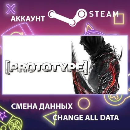 Prototype 🧬 Смена данных 👑 Полный доступ