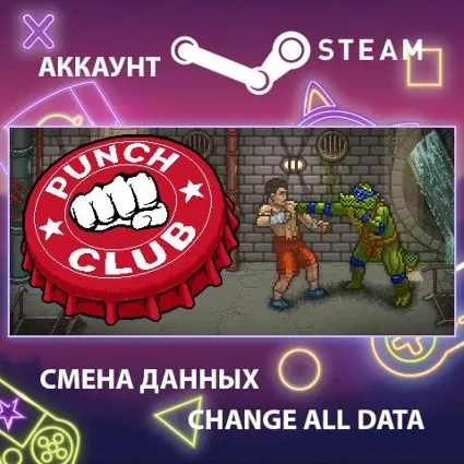 Punch Club 🥊 Смена данных 👑 Полный доступ