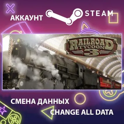 Railroad Tycoon 3 🚂 Смена данных 👑 Полный доступ