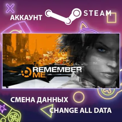 Remember Me 🤖 Смена данных 👑 Полный доступ