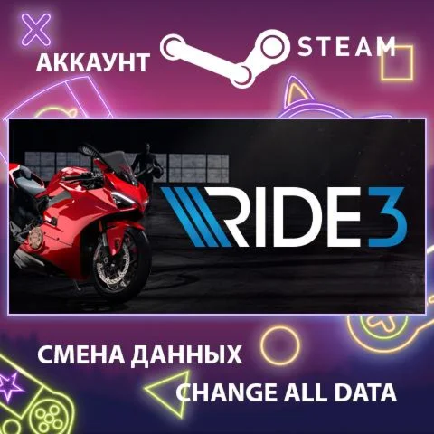 RIDE 3  Смена данных  Полный доступ