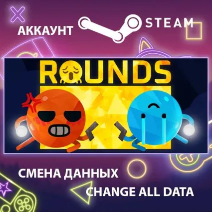 ROUNDS ⚡ Смена данных 👑 Полный доступ